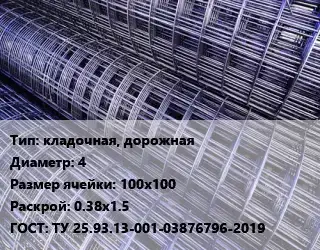 Сетка кладочная, дорожная d=4 Ячейка: 100х100 Раскрой: 0.38х1.5 ГОСТ: ТУ 25.93.13-001-03876796-2019